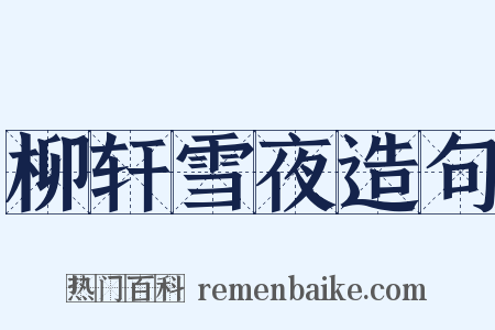 柳轩雪夜造句是什么意思的图片
